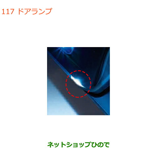 ●◯純正部品 スズキ アルト ドアランプ 純正品番 99000-99006-T99 【HA36S(3型)HA36V(2型)】※117