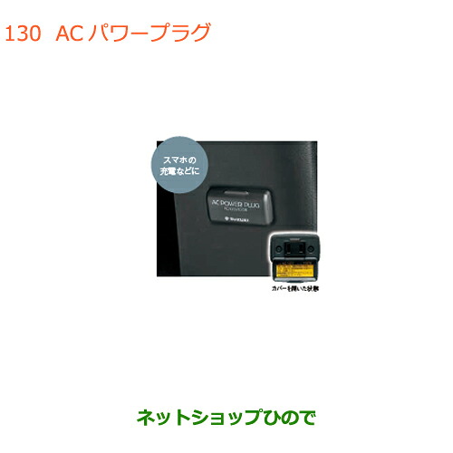 ●◯純正部品 スズキ アルト ACパワープラグ 純正品番 99000-990W9-B06 【HA36S(2型)HA36V(1型)】※130
