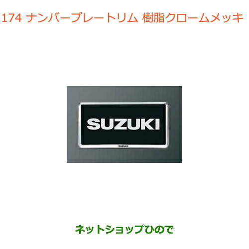 ●◯純正部品 スズキ アルト ナンバープレートリム 2枚 純正品番 99000-99069-458 ※【HA36S(2型)HA36V(1型)】174