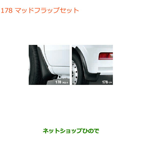 HA36 マッドフラップ スズキ純正部品 アルト SUZUKI スズキ 純正 マッドフラップセット 1台分 99118