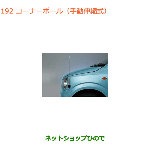 ●◯純正部品 スズキ アルト コーナーポール(手動伸縮式) 純正品番 9911A-74P00 【HA36S(2型)HA36V(1型)】※192