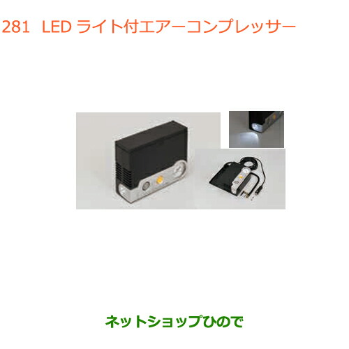●◯純正部品 スズキ アルト LEDライト付エアーコンプレッサー 純正品番 99000-79AW2 【HA36S(2型)HA36V(1型)】※281
