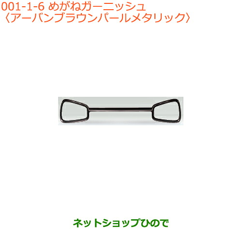 大型送料加算商品　 ●純正部品 スズキ アルト めがねガーニッシュ アーバンブラウンパールメタリック 純正品番 72111-74P00-ZSF ※【HA36S(3型)HA36V(2型)】001 12,887円