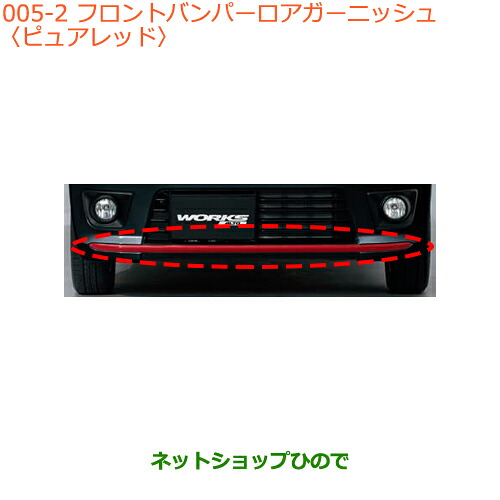 大型送料加算商品　 ●純正部品 スズキ アルト フロントバンパーロアガーニッシュ ピュアレッド 純正品番 99000-99060-AG1 ※【HA36S(3型)HA36V(2型)】005