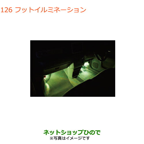 ●純正部品 スズキ ラパン フットイルミネーション 純正品番 99000-99006-TB5 【HE33S(3型)】※126