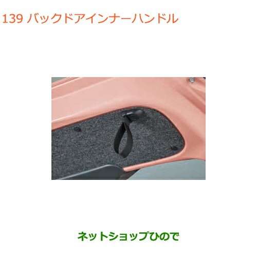 ●純正部品 スズキ ラパン バックドアインナーハンドル 純正品番 99000-99069-525 【HE33S】※139
