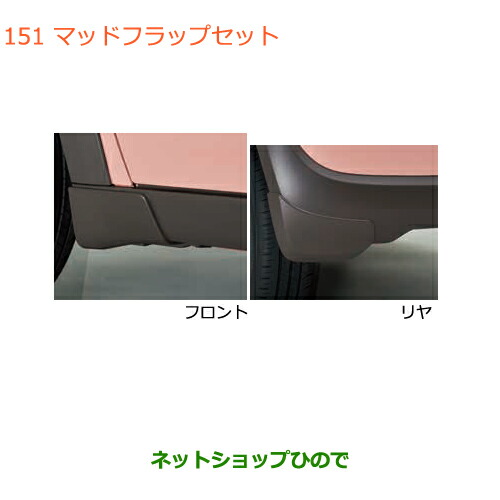 ●◯純正部品スズキ ラパンマッドフラップセット純正品番 72201-80P00-QAU【HE33S】※151|ネットショップひので
