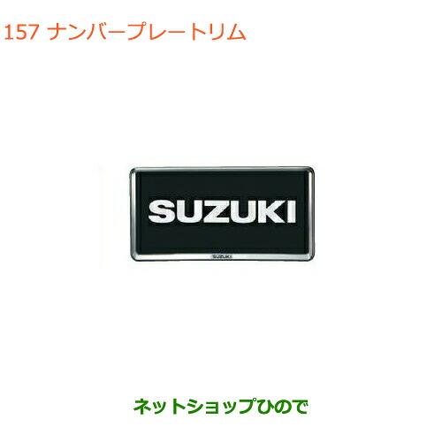 ●◯純正部品 スズキ ラパン ナンバープレートリム 純正品番 9911D-63R00-0PG 【HE33S(3型)】※157