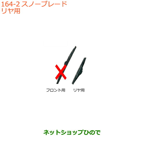 ●◯純正部品 スズキ ラパン スノーブレード リヤ用 純正品番 38350-71L50 【HE33S】※164