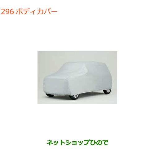 ●◯純正部品 スズキ ラパン ボディカバー 純正品番 99000-990J5-B27 【HE33S】※296