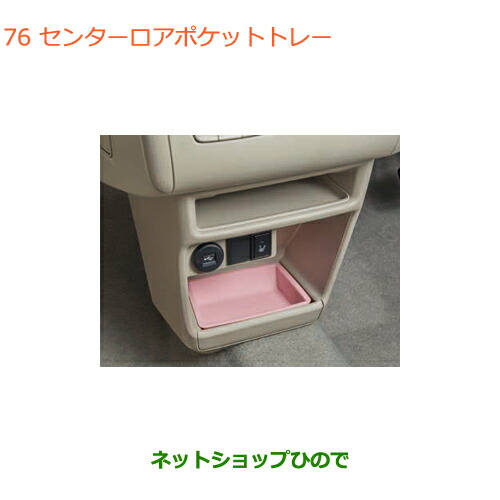 ●◯純正部品 スズキ ラパン センターロアポケットトレー 純正品番 99000-99032-843 【HE33S(2型)】※76