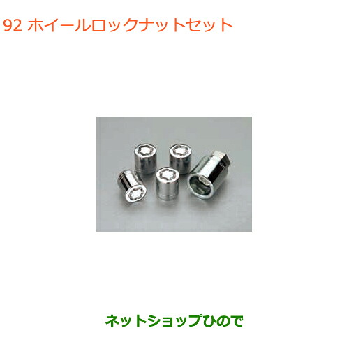 ●◯純正部品 スズキ ラパン ホイールロックナットセット 純正品番 99000-990Y7-011 【HE33S】※92