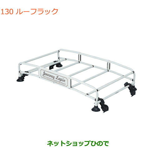 大型送料加算商品　 ●純正部品 スズキ ラパン ルーフラック 純正品番 78901-80P11 【HE33S(3型)】※130