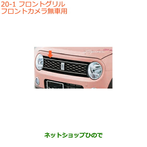 大型送料加算商品　 ●純正部品 スズキ ラパン フロントグリル フロントカメラ無車用 純正品番 99000-99076-L1L 【HE33S(2型)】※20