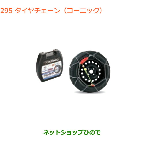 ●純正部品スズキ ラパンタイヤチェーン(コーニック)純正品番 43390-50M01【HE33S(2型)】※295|ネットショップひので