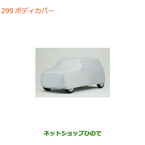 ●◯純正部品 スズキ ラパン ボディカバー 純正品番 99000-990J5-B27 【HE33S(2型)】※299