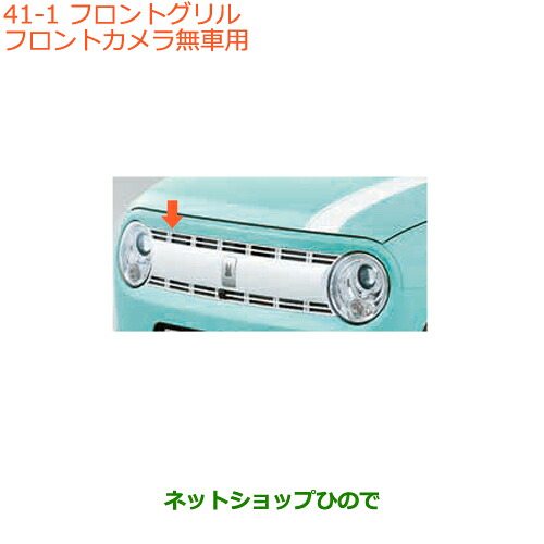 大型送料加算商品　 ●純正部品 スズキ ラパン フロントグリル フロントカメラ無車用 純正品番 99000-99076-L1K 【HE33S(3型)】※041 18,150円