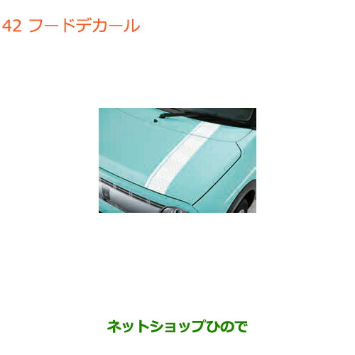 ●◯純正部品 スズキ ラパン フードデカール カジュアル 純正品番 99230-80P10-001 【HE33S(3型)】※042