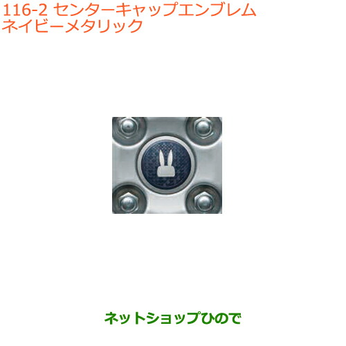 ●◯純正部品 スズキ ラパン センターキャップエンブレム ネイビーメタリック 純正品番 99000-990EJ-WC2 【HE33S(3型)】※116