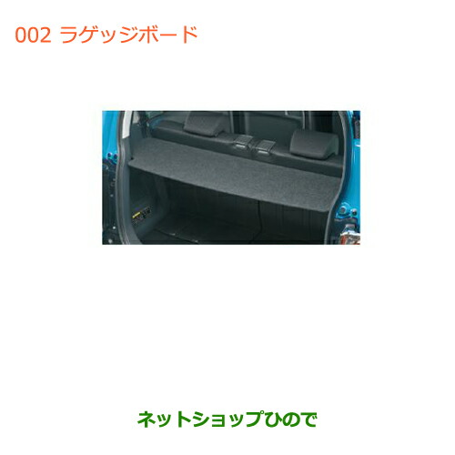 楽天市場】◯純正部品スズキ ハスラーラゲッジボード純正品番 99000-99034-D85【MR31S】※002 : ネットショップひので