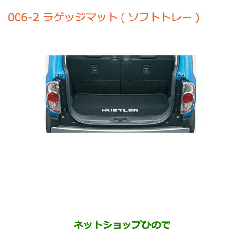 大型送料加算商品　 ●純正部品 スズキ ハスラー ラゲッジマット(ソフトトレー)(リヤスライドシート車用) 純正品番 99000-990J5-T22 ※【MR31S】006