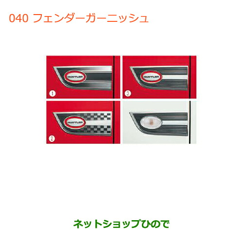 ●◯純正部品スズキ ハスラーフェンダーガーニッシュ チェッカー純正品番 99000-990EJ-FG2【MR31S】※040｜ネットショップひので