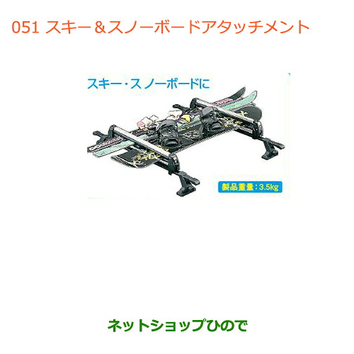 ●◯純正部品スズキ ハスラースキー&スノーボードアタッチメント純正品番 99000-9900K-A21【MR31S】※051|ネットショップひので