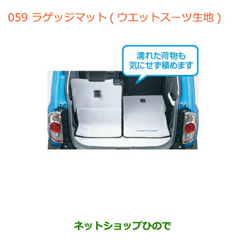 ●◯純正部品 スズキ ハスラー ラゲッジマット(ウェットスー生地) 純正品番 99000-79AE5 【MR31S】※059