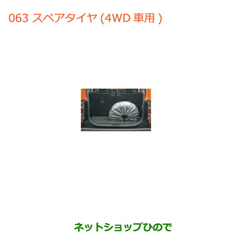 大型送料加算商品　 ●純正部品 スズキ ハスラー スペアタイヤ1本(4WD車用) 純正品番 99000-99000-65P 【MR31S】※063