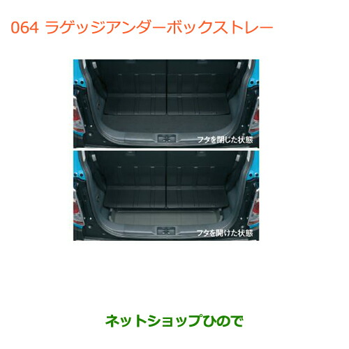 ●純正部品 スズキ ハスラー ラゲッジアンダーボックストレー 純正品番 99000-99013-P14 【MR31S】※064