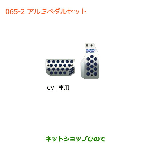 ●◯純正部品スズキ ハスラーアルミペダルセット(MT車用）純正品番 99000-99036-MT3【MR31S】※065｜ネットショップひので