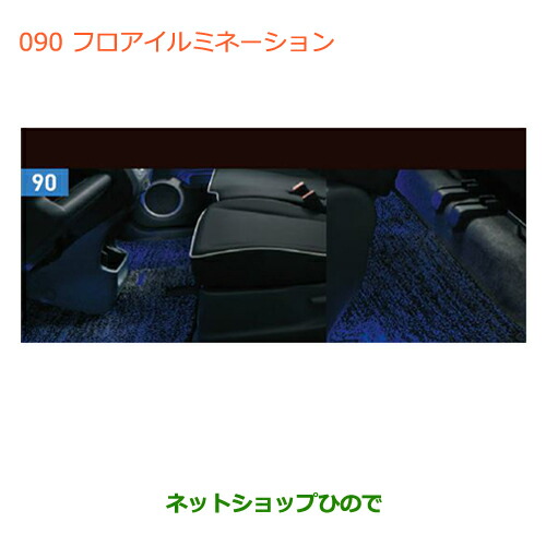 ●◯純正部品 スズキ ハスラー フロアイルミネーション 純正品番 99000-990B4-119 【MR31S】※090