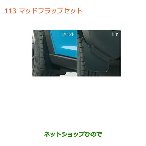 ●◯純正部品 スズキ ハスラー マッドフラップセット(1台分・4枚セット) 純正品番 72201-65P00 【MR31S】※113 - 商品メイン画像