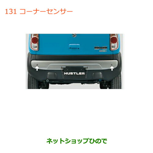 SUZUKI スズキ 純正部品 コーナーセンサー99000-99095-D08 スズキ ○純正部品スズキ クロスビーコーナーセンサー純正品番