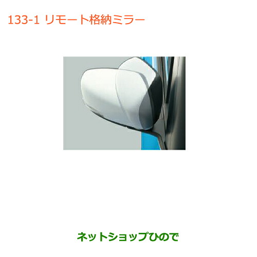 ●純正部品スズキ ハスラーリモート格納ミラー(ブレーキランプチェッカー付)純正品番 99000-990P4-R11【MR31S】※133|ネットショップひので