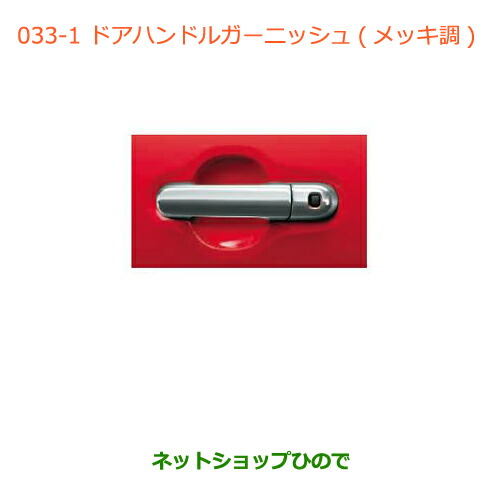 ●◯純正部品 スズキ ハスラー ドアハンドルガーニッシュ メッキ調 純正品番 99000-99013-DA4 【MR31S】※033