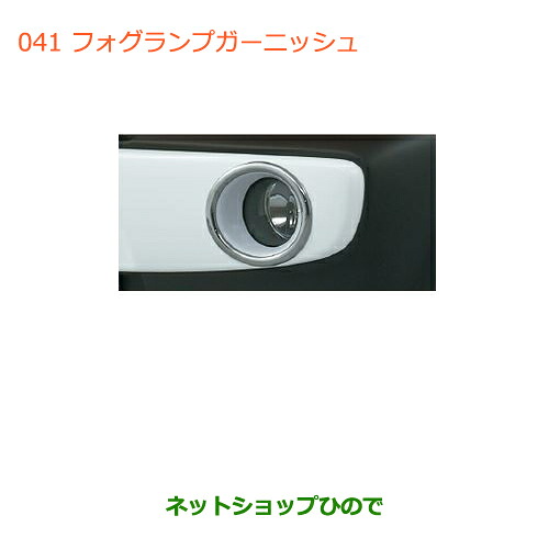 ●◯純正部品 スズキ ハスラー フォグランプガーニッシュ 純正品番 99000-99023-B12 【MR31S】※041