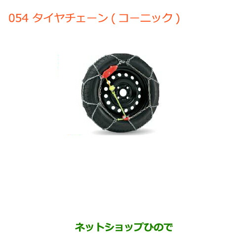 ●純正部品スズキ ハスラータイヤチェーン(コーニック)純正品番 43390-54M11【MR31S】※054|ネットショップひので