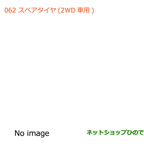大型送料加算商品 ●純正部品スズキ ハスラースペアタイヤ1本(2WD車用)純正品番 99000-99000-53B【MR31S】※062|ネットショップひので