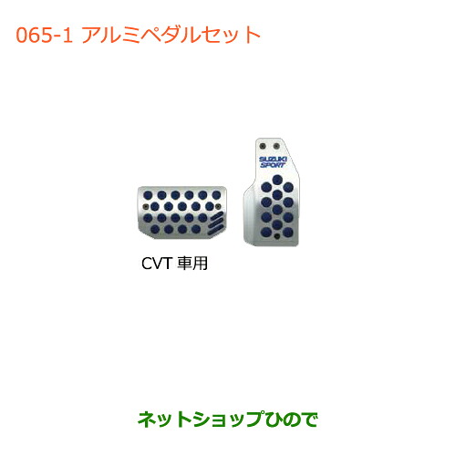 ●◯純正部品スズキ ハスラーアルミペダルセット(CVT車用)純正品番 99000-99036-CT1【MR31S】※065-1|ネットショップひので