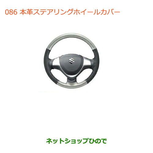 ●◯純正部品 スズキ ハスラー 本革ステアリングホイールカバー 純正品番 99000-99034-T55 【MR31S】※086