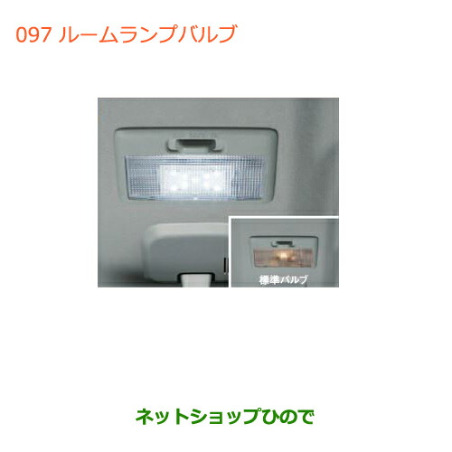 ●◯純正部品 スズキ ハスラー ルームランプバルブ 純正品番 99000-99069-B06 【MR31S】※097