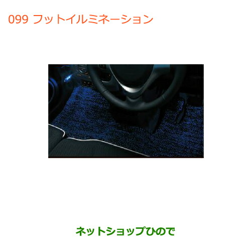 ●純正部品 スズキ ハスラー フットイルミネーション(フロントフロア左右セット) 純正品番 99000-99006-T89 【MR31S】※099