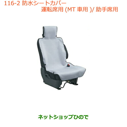 ●◯純正部品スズキ ハスラー防水シートカバー 運転席用(MT車用)/助手席用フロントシート1脚分純正品番 99000-99034-T52※【MR31S】116|ネットショップひので
