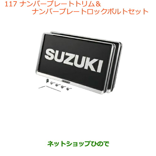 ●◯純正部品 スズキ ハスラー ナンバープレートリム＆ナンバープレートロックボルトセット 純正品番 99000-99069-460 ※【MR31S】117
