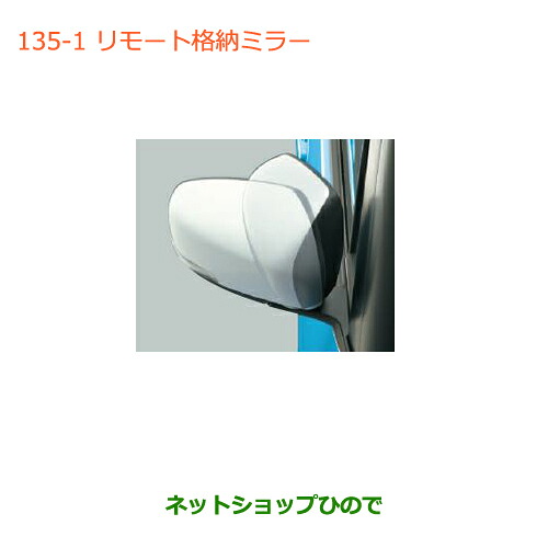 ●純正部品スズキ ハスラーリモート格納ミラー(ブレーキランプチェッカー付)純正品番 99000-990P4-R11【MR31S】※135-1|ネットショップひので