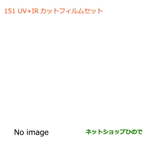 ●◯純正部品スズキ ハスラーUV+IRカットフィルムセット純正品番 99000-990E3-32S【MR31S】※151|ネットショップひので