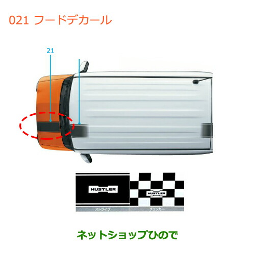 ●◯純正部品スズキ ハスラーフードデカール純正品番 99000-99035-V55 99000-99035-V56 99000 99035-V57 99000-99035-V58※【MR31S】021｜ネットショップひので