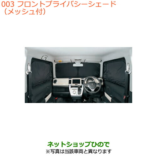 純正部品スズキ ハスラーフロントプライバシーシェード(メッシュ付)デュアルカメラブレーキサポート付車用純正品番 99000-99034-U44※003