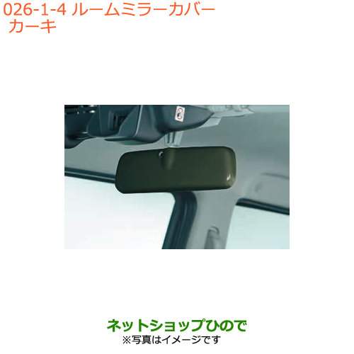 素敵でユニークな 純正部品スズキ 65p00 001 026 ハスラールームミラーカバー カーキ純正品番 車用品